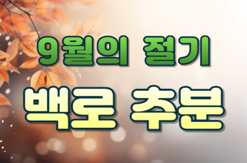 9월의 절기-백로와 추분